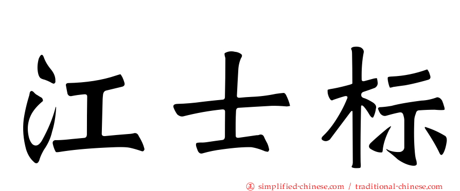 江士标