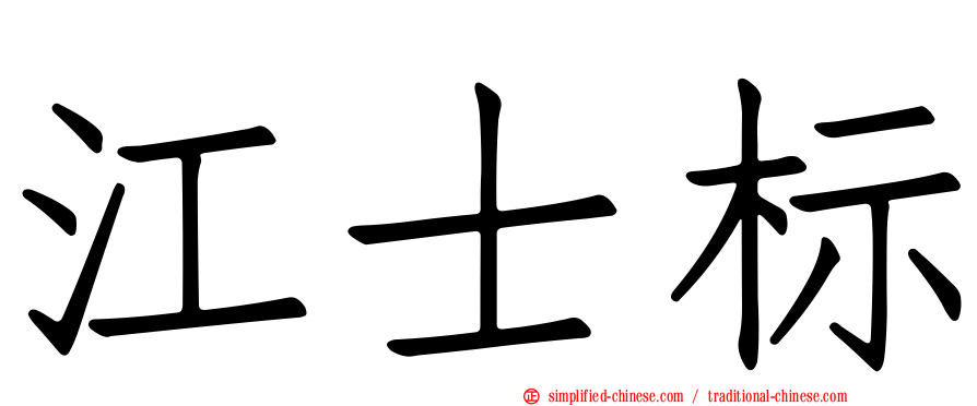 江士标