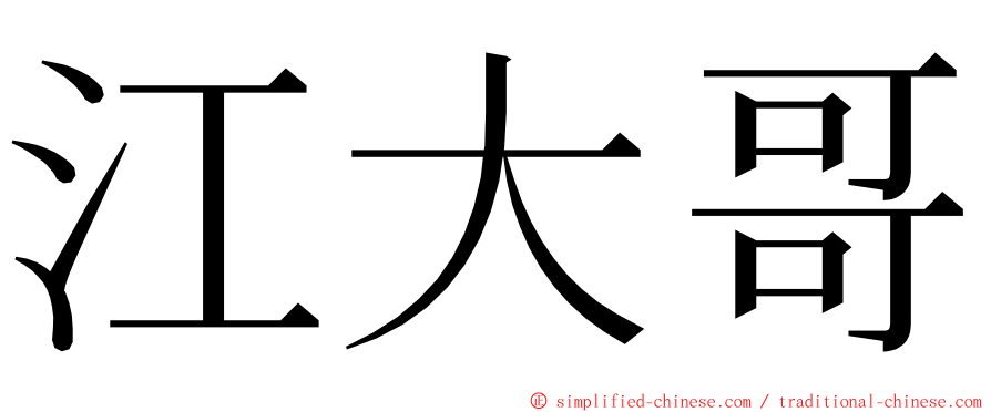江大哥 ming font
