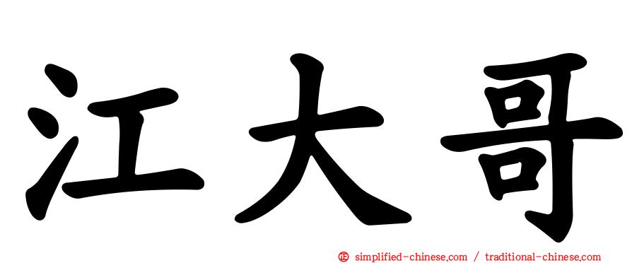 江大哥