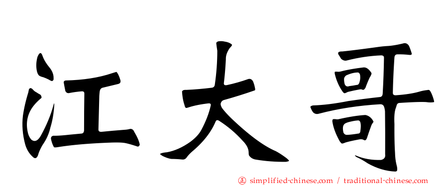江大哥
