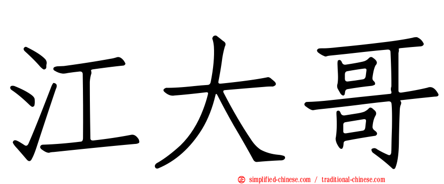 江大哥