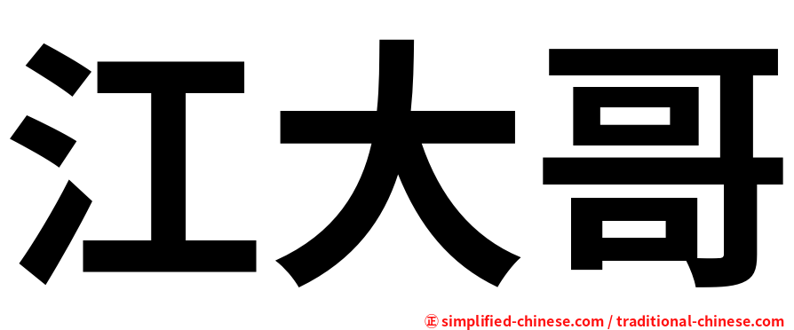 江大哥