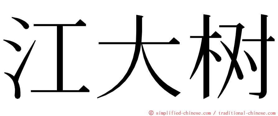 江大树 ming font