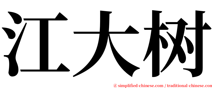 江大树 serif font