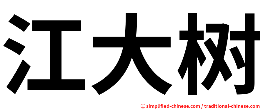 江大树