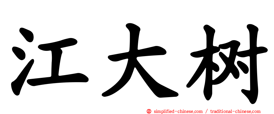 江大树