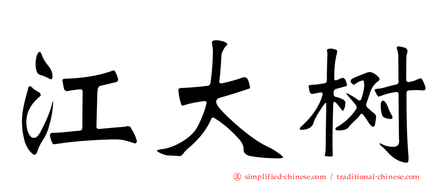 江大树