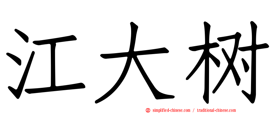 江大树