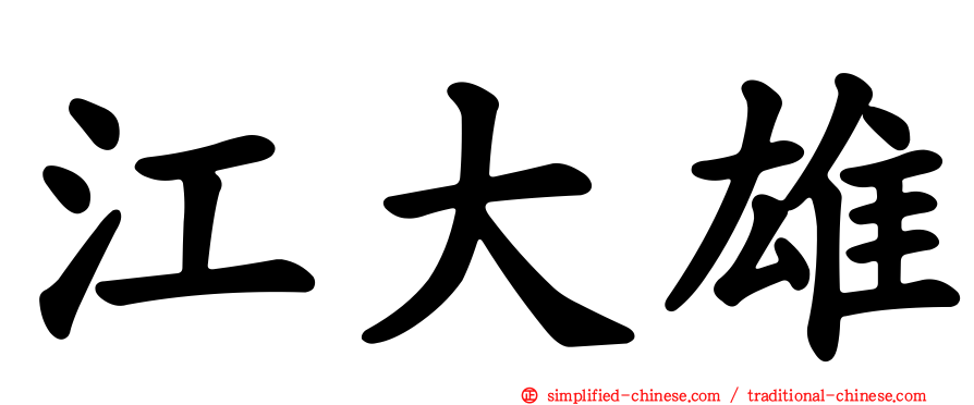 江大雄