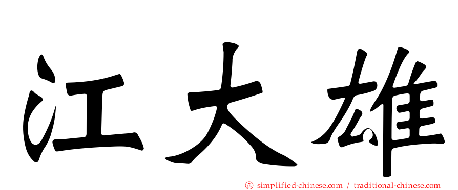 江大雄