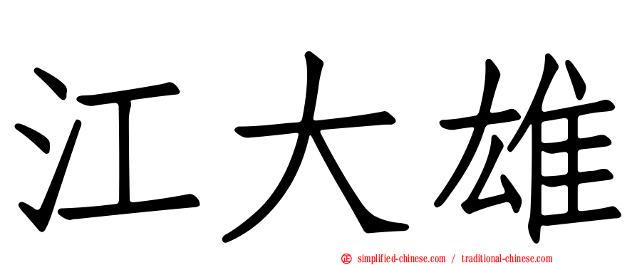 江大雄