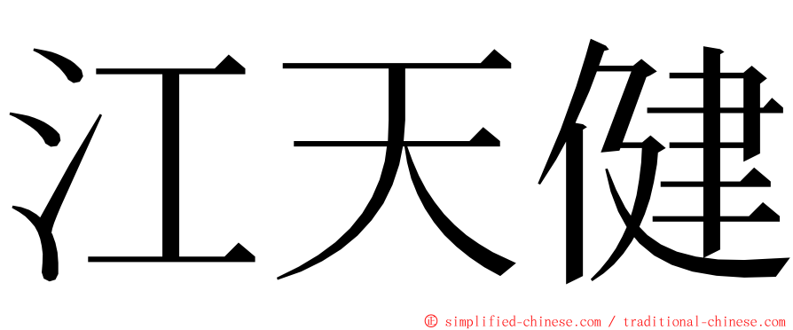 江天健 ming font