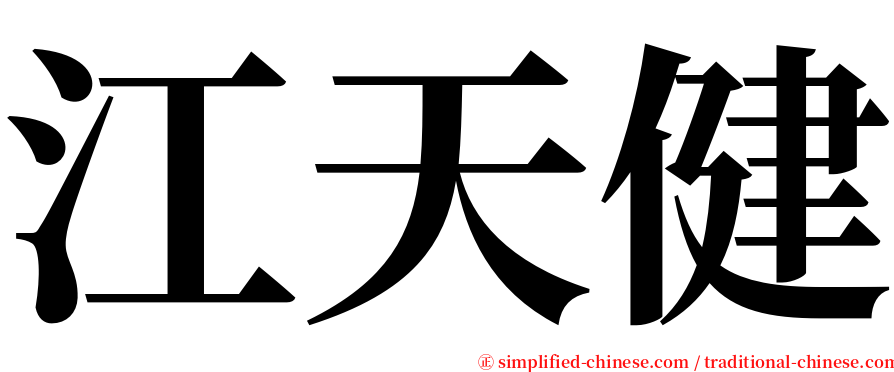 江天健 serif font