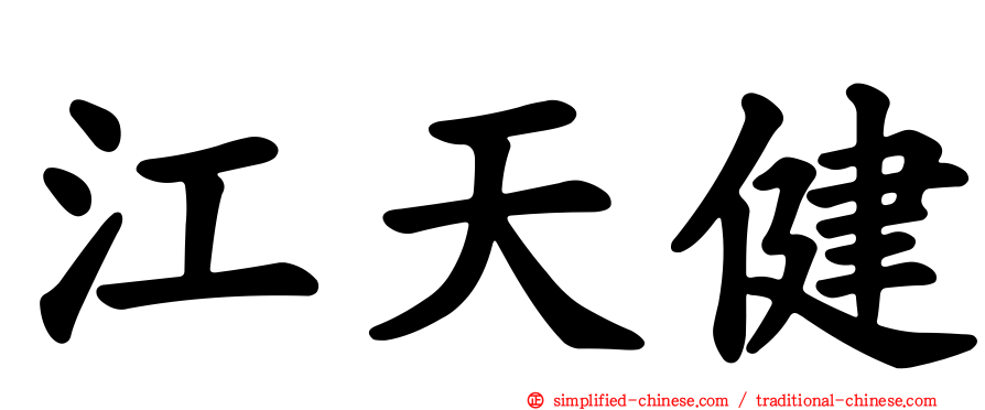 江天健