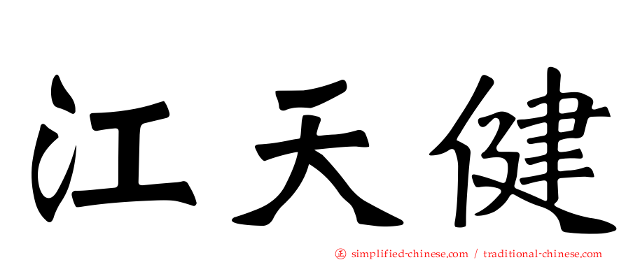 江天健