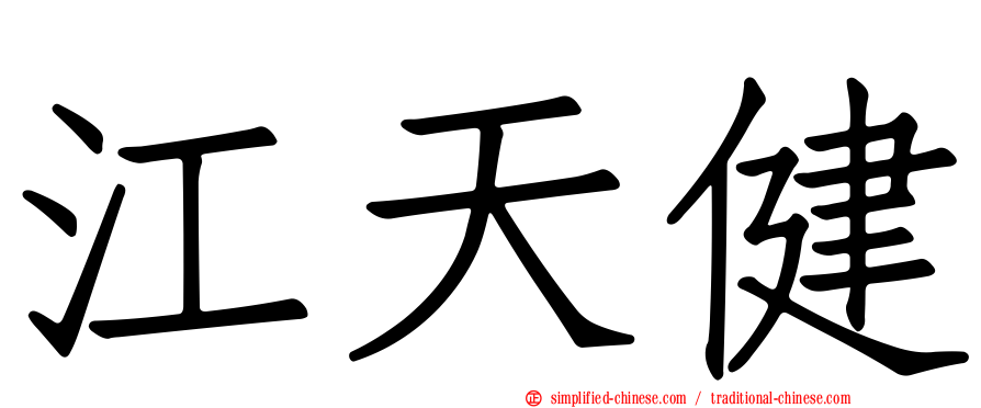 江天健