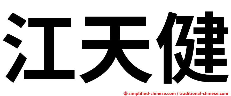 江天健