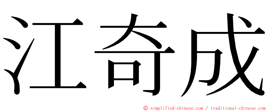 江奇成 ming font