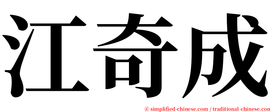 江奇成 serif font
