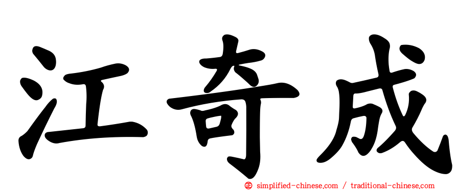 江奇成