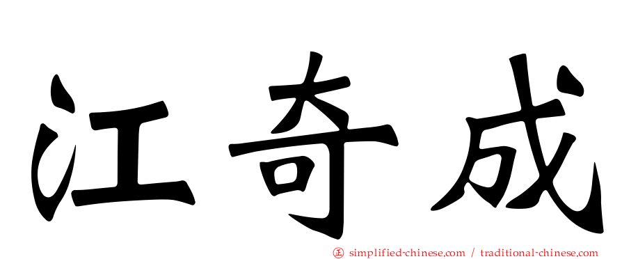 江奇成