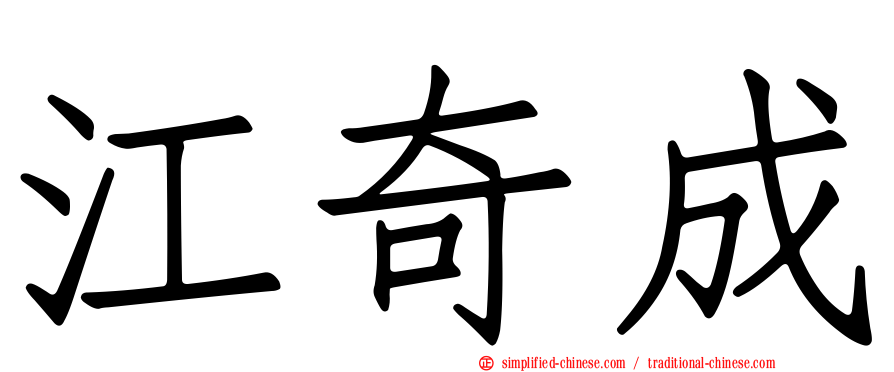 江奇成