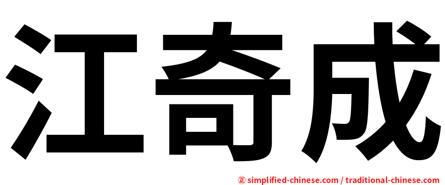 江奇成