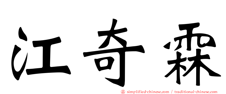 江奇霖