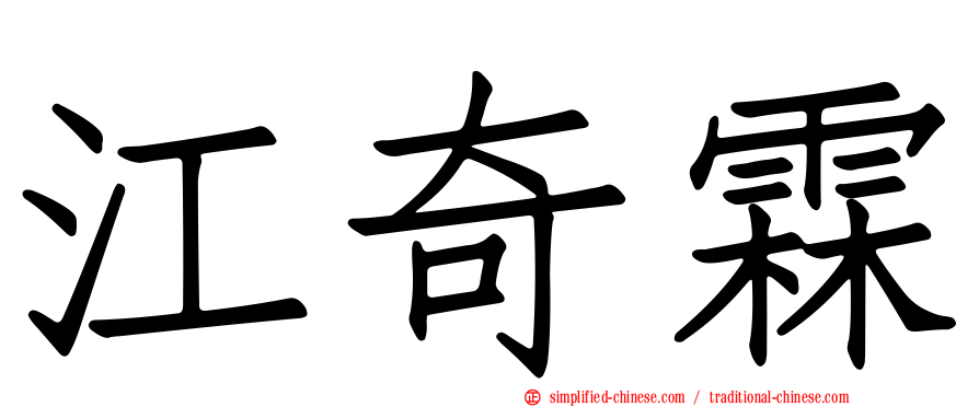 江奇霖