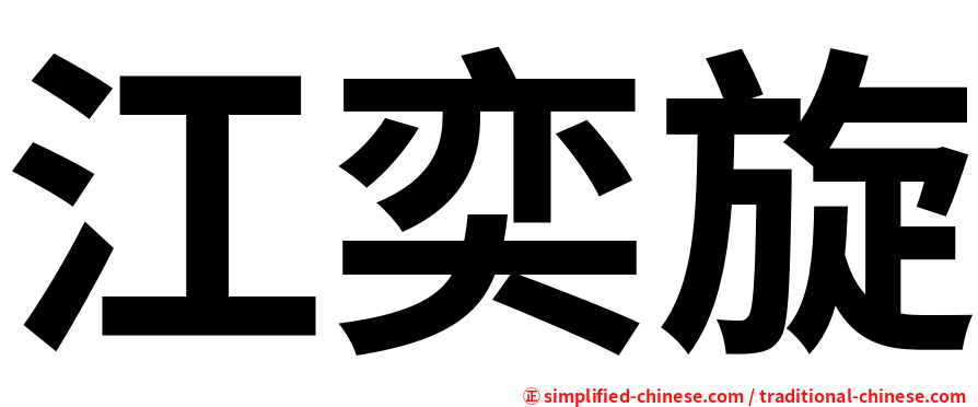 江奕旋