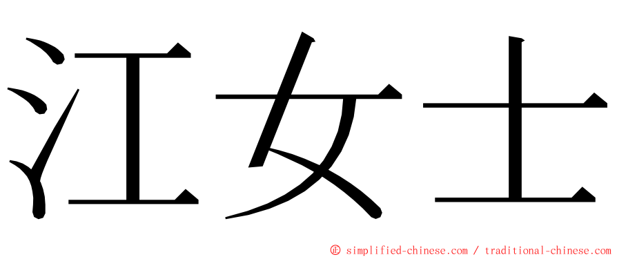 江女士 ming font