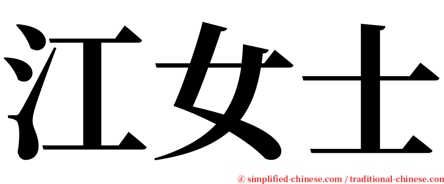 江女士 serif font