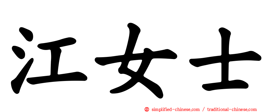 江女士