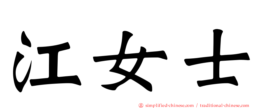 江女士
