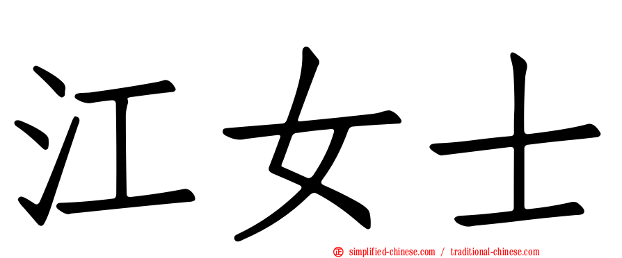 江女士