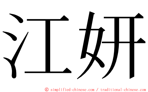江妍 ming font