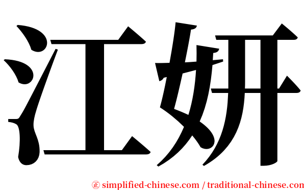 江妍 serif font