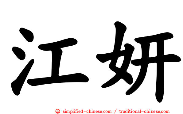 江妍