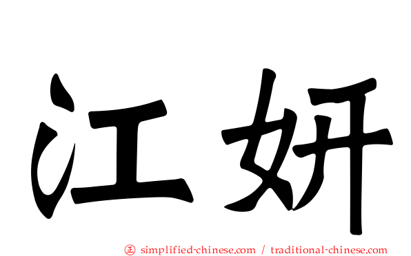 江妍