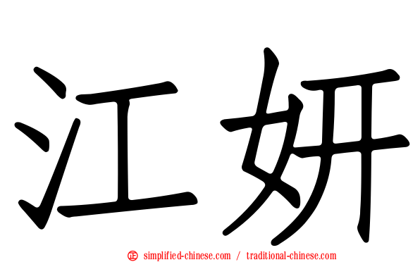 江妍