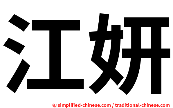 江妍