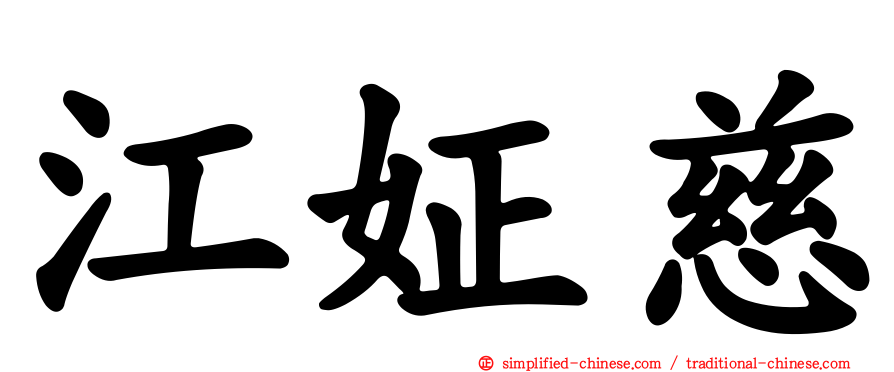 江姃慈