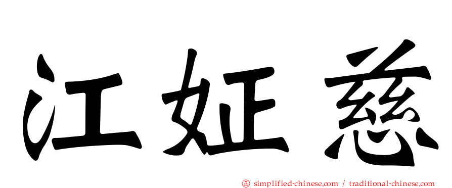 江姃慈