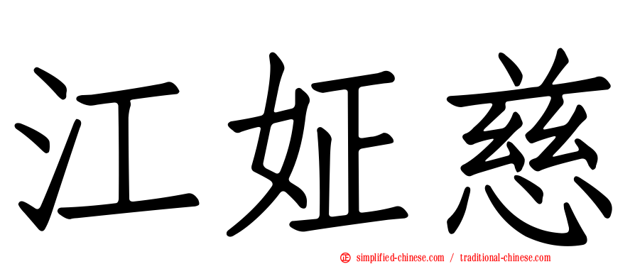 江姃慈