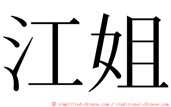 江姐 ming font