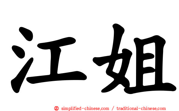江姐