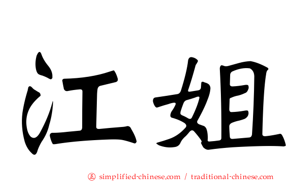 江姐