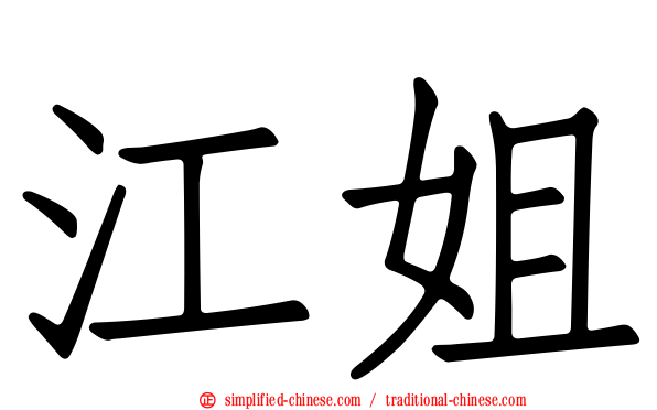 江姐
