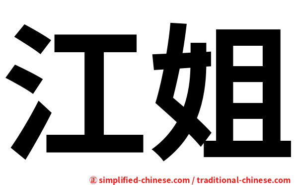 江姐